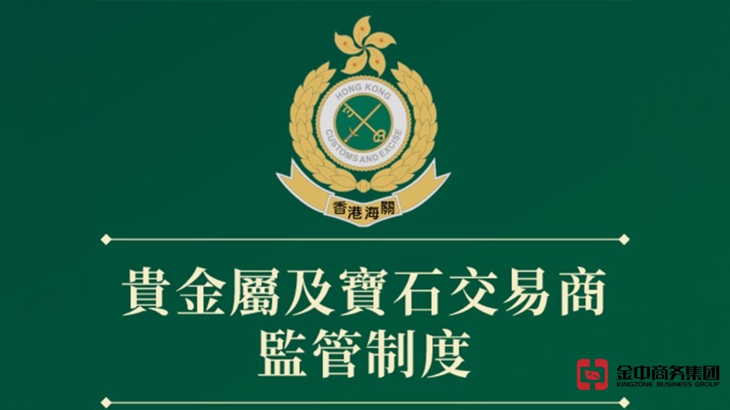 香港注册贵金属及宝石交易商