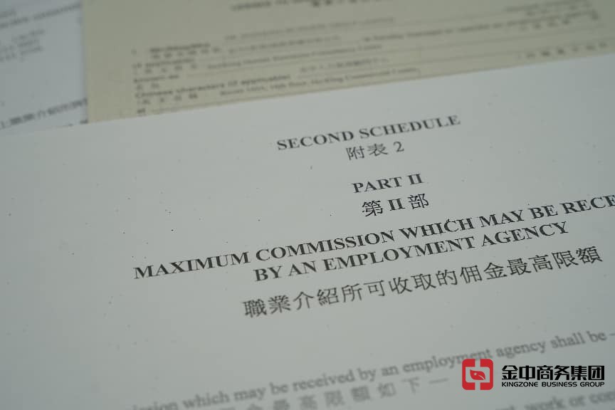 香港职业介绍所牌照